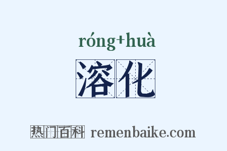 溶化是什么意思的图片